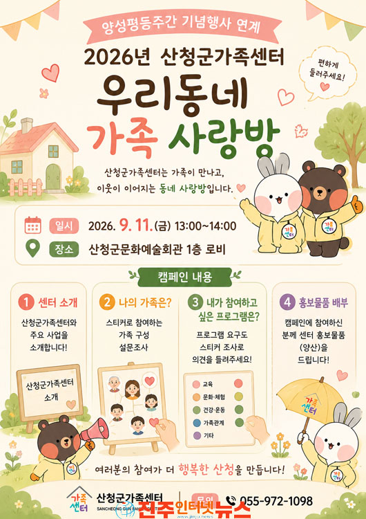 산청군가족센터 우리동네 가족사랑방 홍보 캠페인