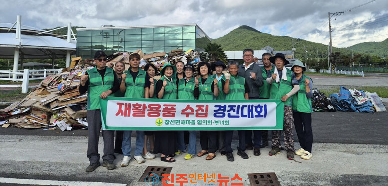 창선면 새마을 재활용품 및 헌옷 수집 경진대회