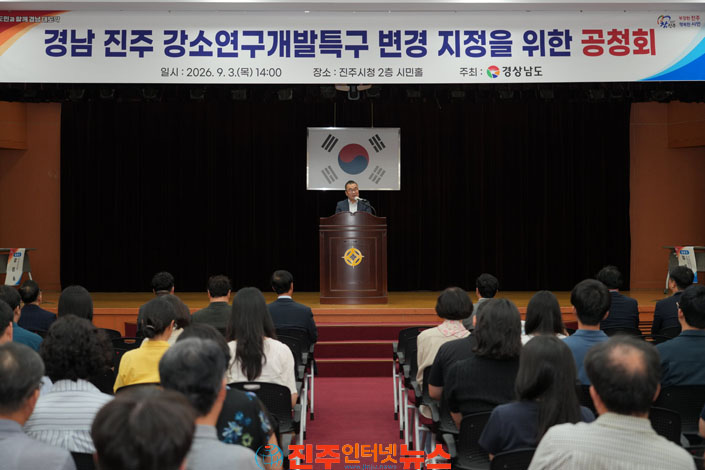 진주시 경남 진주 강소연구개발특구 변경 지정 위한 주민 공청회 개최