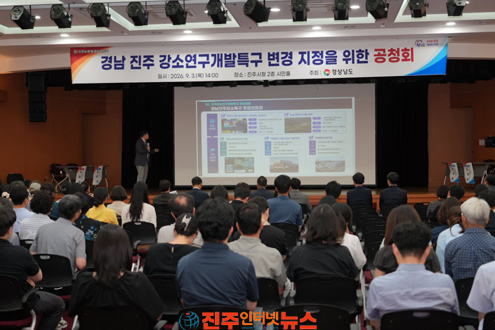 진주시 경남 진주 강소연구개발특구 변경 지정 위한 주민 공청회 개최