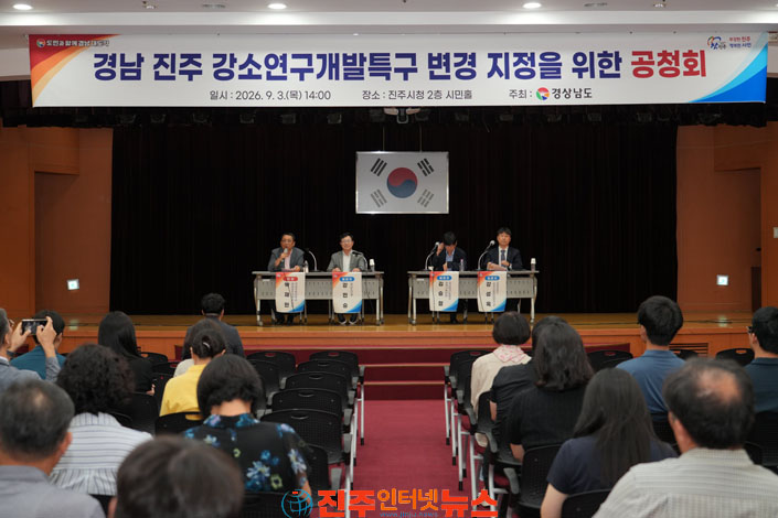진주시 경남 진주 강소연구개발특구 변경 지정 위한 주민 공청회 개최