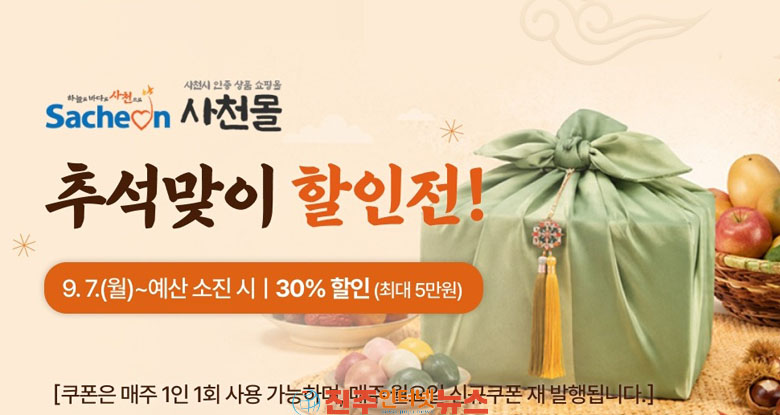사천시 추석 명절 맞아 사천몰 최대 30% 파격 할인 이벤트 추진