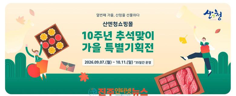 산엔청쇼핑몰 10주년 추석 맞이 가을 특별 기획전