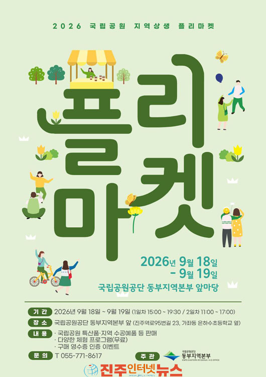 국립공원공단 동부지역본부 지역상생 플리마켓 개최