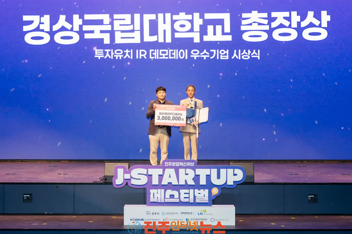 경상국립대 진주시 등 8개 기관 진주 창업 혁신허브 J-Startup 페스티벌 개최