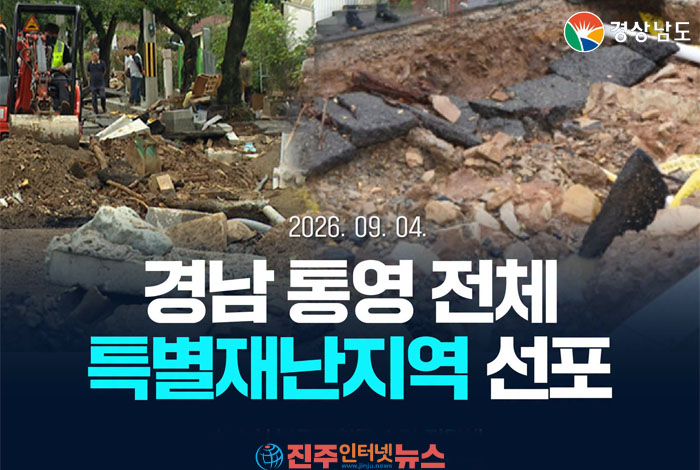 통영시 전역 특별재난지역 추가 선포…“이제는 신속한 수해복구가 관건”