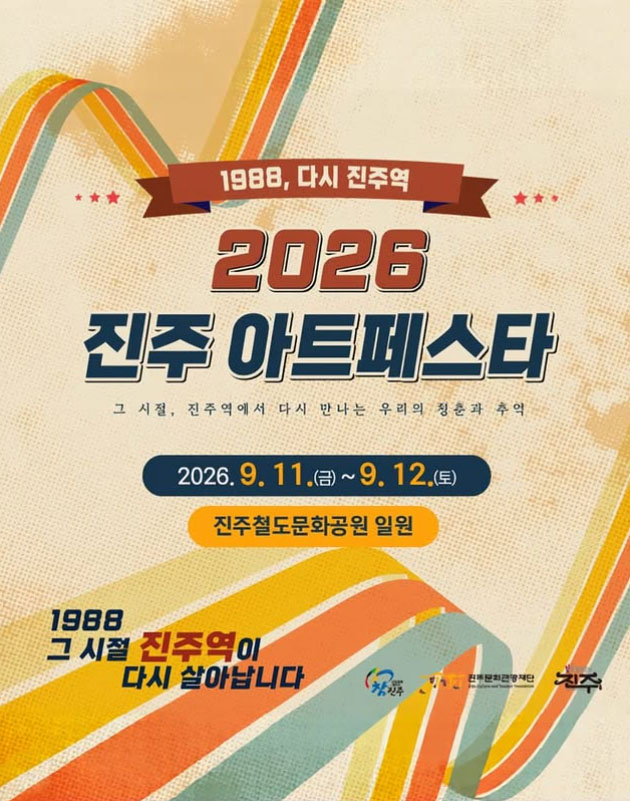 1988년 진주역으로 떠나는 시간여행…‘1988 진주역’ 9월 11~12일 개최