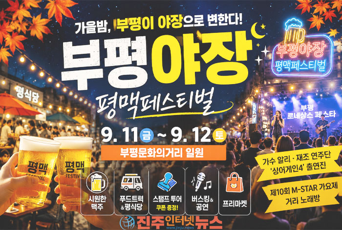 인천 가을축제 추천｜부평문화의거리 ‘평맥페스티벌’ 9월 11~12일 개최