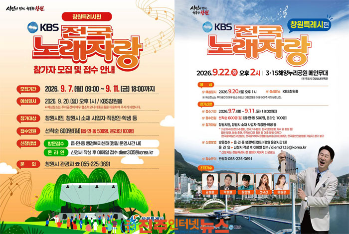 KBS 전국노래자랑 창원특례시편 참가자 모집…9월 11일까지 선착순 600팀 접수