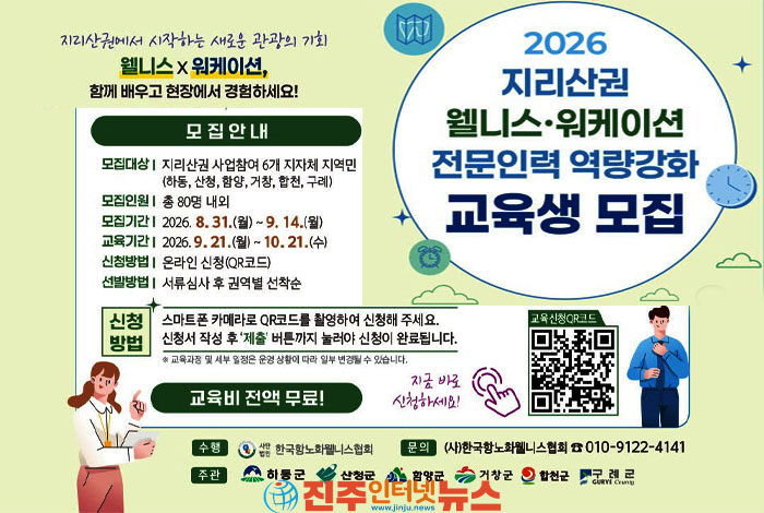 2026 지리산권 웰니스·워케이션 교육생 모집…9월 14일까지 신청