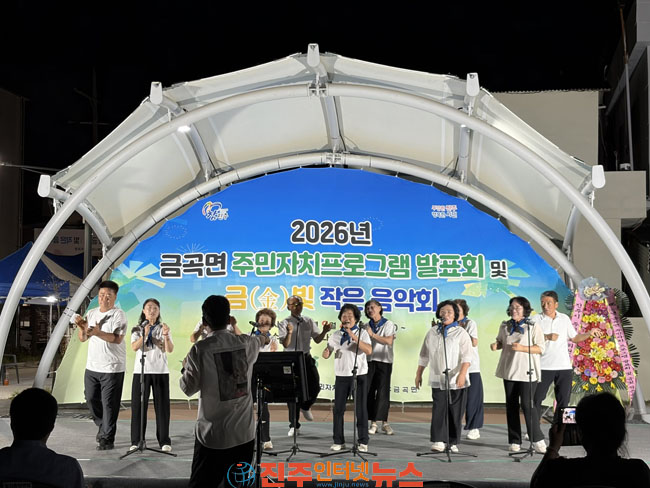 진주시 금곡면 주민자치위원회 프로그램 발표회 및 금(金)빛 작은음악회 개최