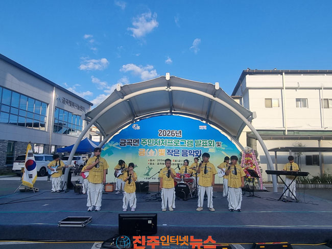 진주시 금곡면 주민자치위원회 프로그램 발표회 및 금(金)빛 작은음악회 개최