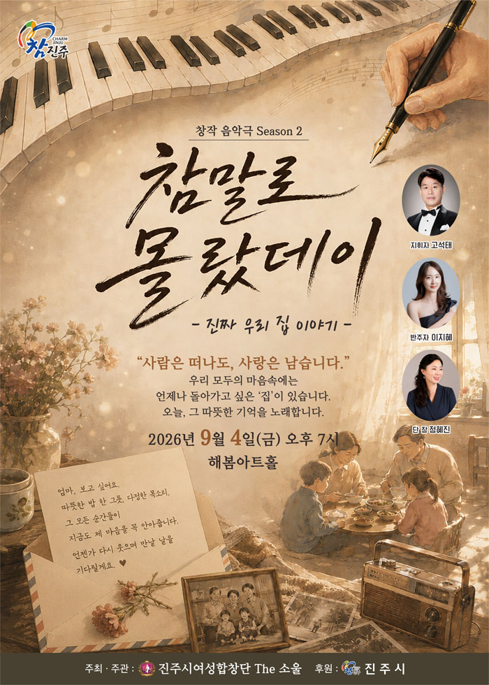 진주시여성합창단 The 소울, 창작음악극 ‘참말로, 몰랐데이 시즌2’ 성황