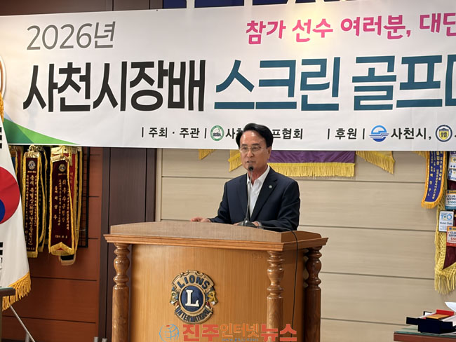 2026년 사천시장배 스크린 골프대회 성료 인사말씀