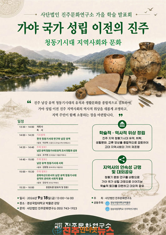 (사)진주문화연구소 가을 학술 발표회 개최 가야 국가 성립 이전의 진주