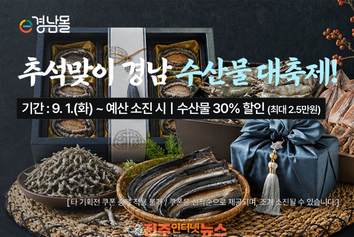 경남도, 추석맞이 e경남몰 특별 할인…“장바구니 물가 낮추고 지역경제 살린다”
