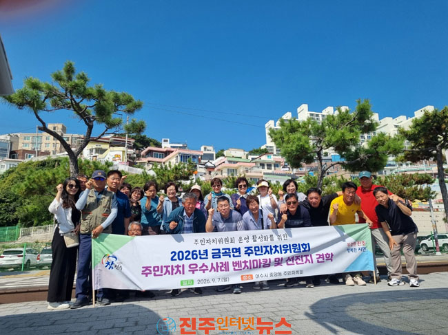 진주시 금곡면 지역사회보장협의체 여수시 워크숍 개최