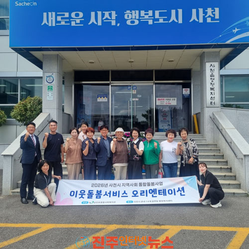 사천시 고립의 신호를 먼저 찾고 일상의 곁을 지킨다