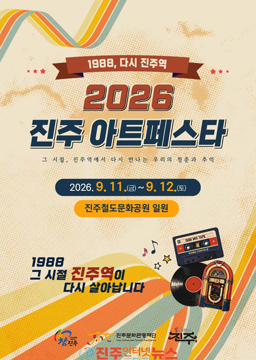 2026 진주아트페스타 1988 다시 진주역 시민 만난다 진주철도문화공원