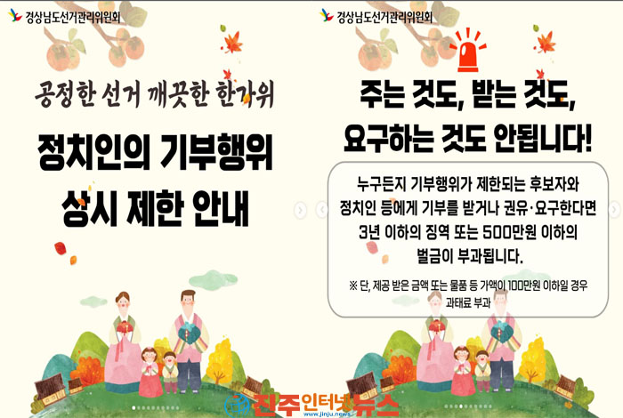 추석 명절선물, 잘못하면 과태료 폭탄…경남선관위 ‘선거법 위반 무관용’