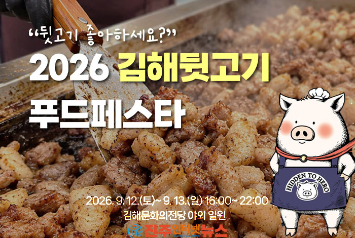 2026 김해뒷고기푸드페스타, 9월 12일 개막…맛집·공연·스탬프투어 총집결