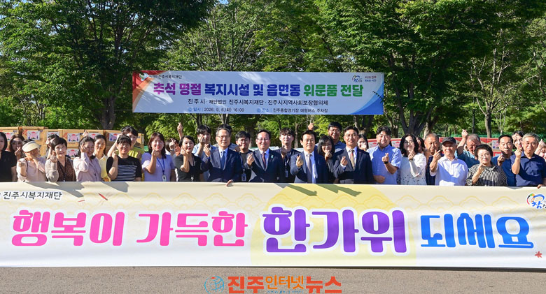 진주시 추석맞이 사회복지시설·저소득층 위문