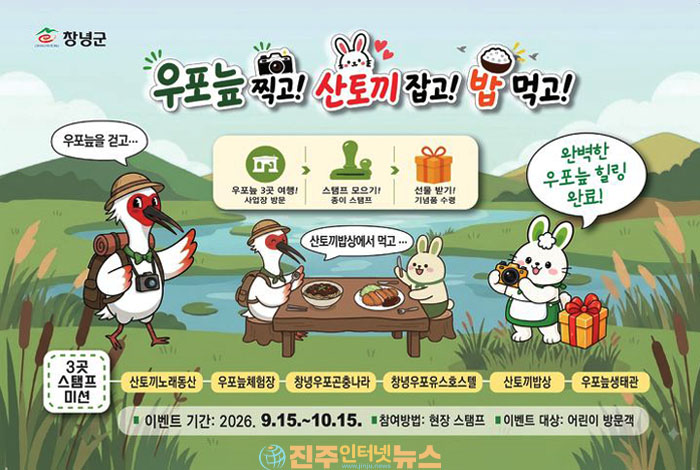 창녕 우포늪 관광 활성화 나선다…‘창녕여행 3GO’ 스탬프투어·휴게소 할인 연계