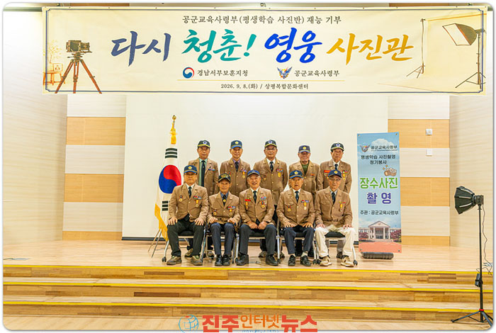 경남서부보훈지청·공군교육사령부 다시 청춘! 영웅 사진관 열어