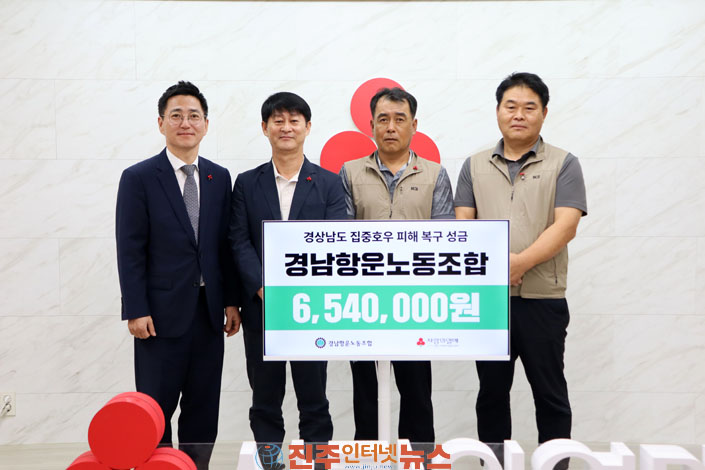 경남항운노동조합 호우피해 복구 성금 654만원