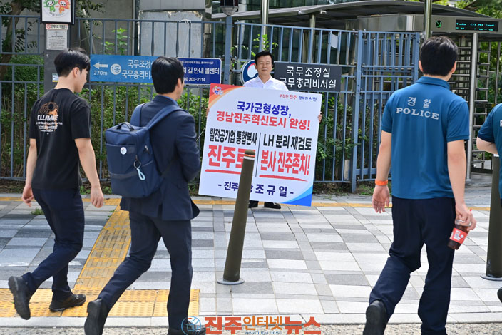 조규일 진주시장 정부세종청사 1인 시위 공공기관 유치 총력전