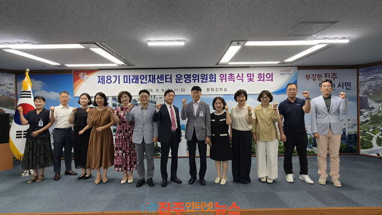 진주미래인재센터 제8기 운영위원회 출범