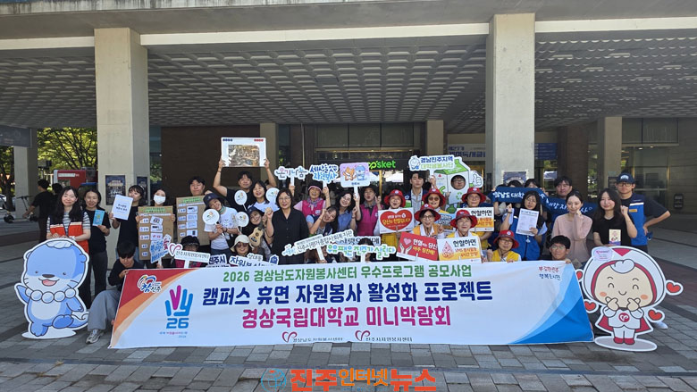 진주시자원봉사센터 경상국립대 미니박람회 개최