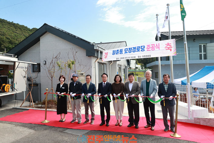 사천시 향촌동 모정경로당 준공식 개최