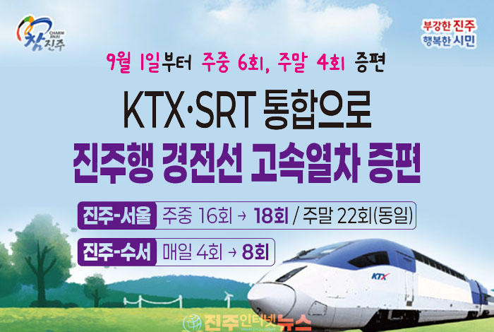KTX·SRT 통합했는데 진주·창원 서울행 KTX 예매 전쟁…직통 증편 어렵다면 ‘동대구 환승’ 주목