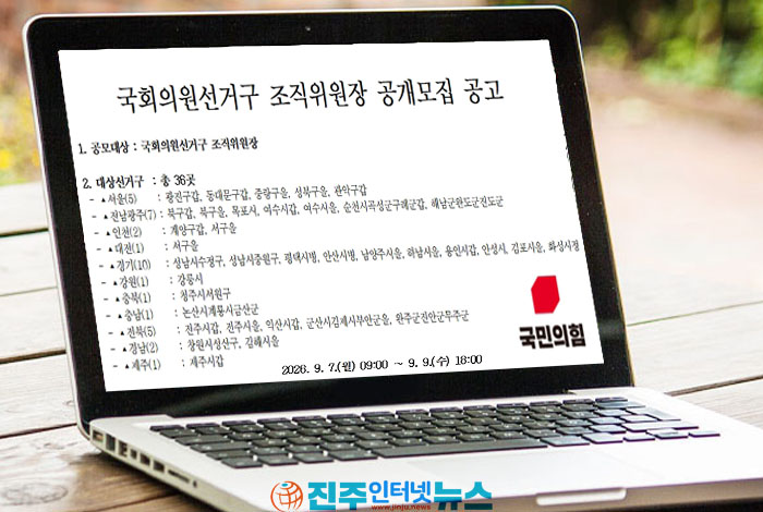 국민의힘 조직위원장 공모 마감…험지·조직력·당무감사에 비례대표 ‘눈치보기’