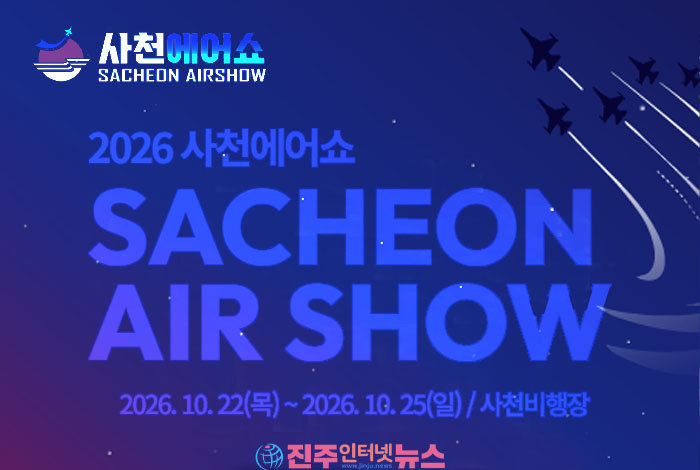 2026 사천에어쇼 D-40, 성공의 관건은 ‘흥행’보다 산업 성과