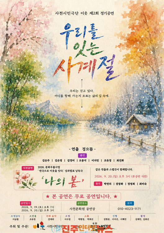 사천시민극단 이웃 제2회 정기공연 우리를 잇는 사계절 무대에