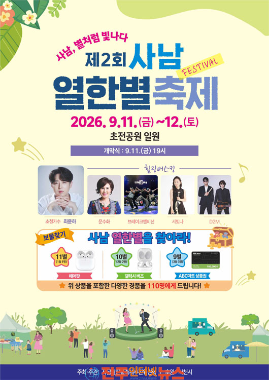 사천 제2회 사남 열한별축제 개최