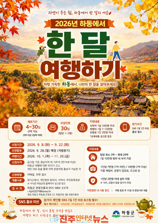 하동군 2026년 하동에서 한 달 여행하기 참가자 모집