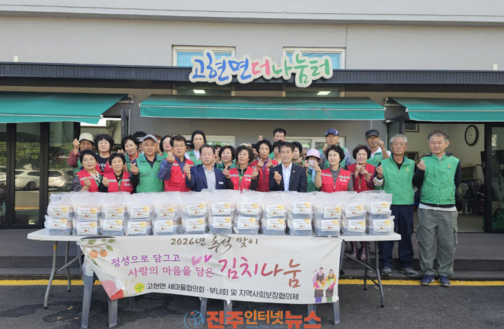 남해군 고현면 새마을 및 지역사회보장협의체 김치나눔 행사