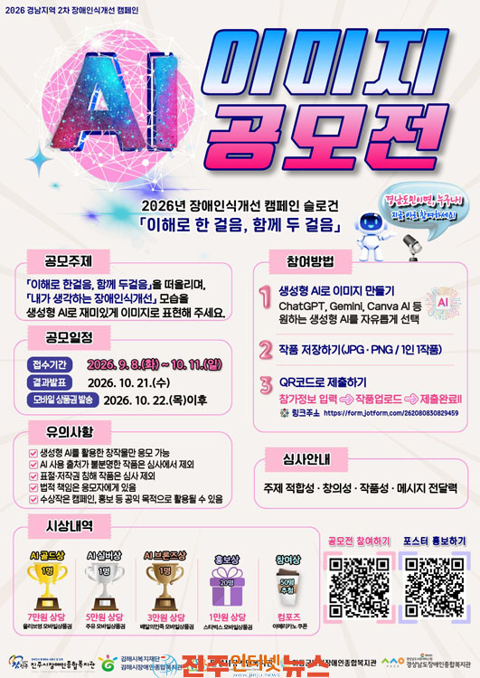 진주시장애인종합복지관 2026년 장애인식개선 2차 온라인 캠페인 실시