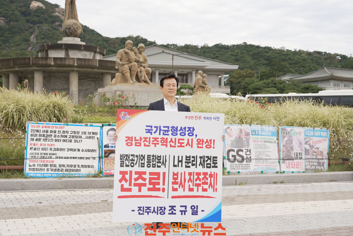 조규일 진주시장 청와대·국회 1인 시위 이틀째 총력 대응