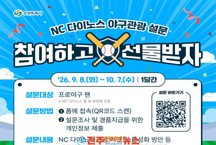 창원시-NC 다이노스 야구관광 설문…‘엔팍 직관’ 지역경제로 연결할 수 있나