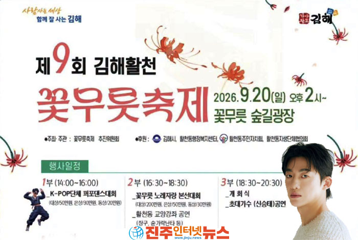 제9회 김해활천 꽃무릇축제, 9월 20일 개최…K-POP 댄스·노래자랑·신승태 공연부터 프리마켓까지