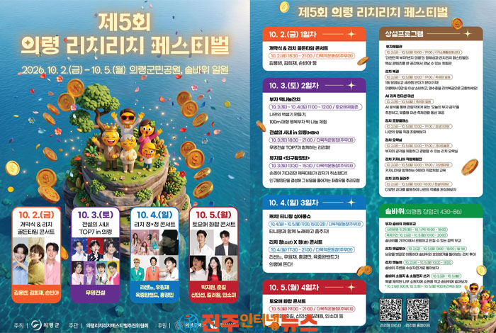 제5회 의령 리치리치 페스티벌, 10월 2~5일 개최…“4일간 부자 기운 만난다”