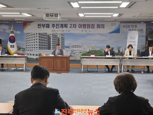 진주시 반부패 추진계획 2차 이행점검 회의 개최