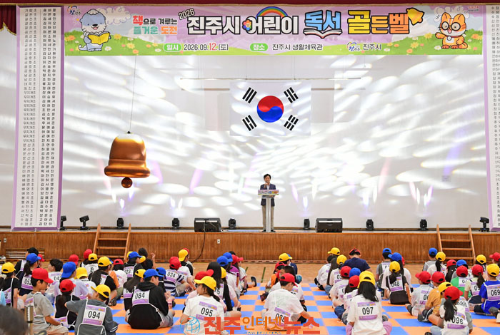 진주시 2026 어린이 독서 골든벨 성료 조규일 시장