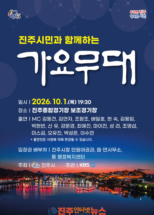진주시 KBS 가요무대 개최 10월 축제 서막 연다