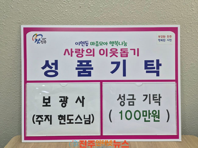 진주 이현동 보광사 추석 맞이 이웃돕기 성금 100만 원 기탁