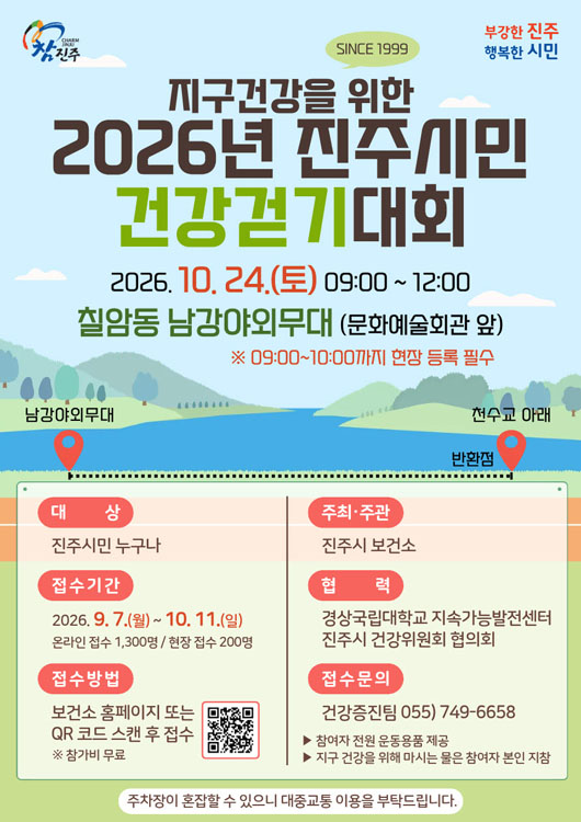 진주시보건소 진주시민 건강걷기대회 사전 접수중